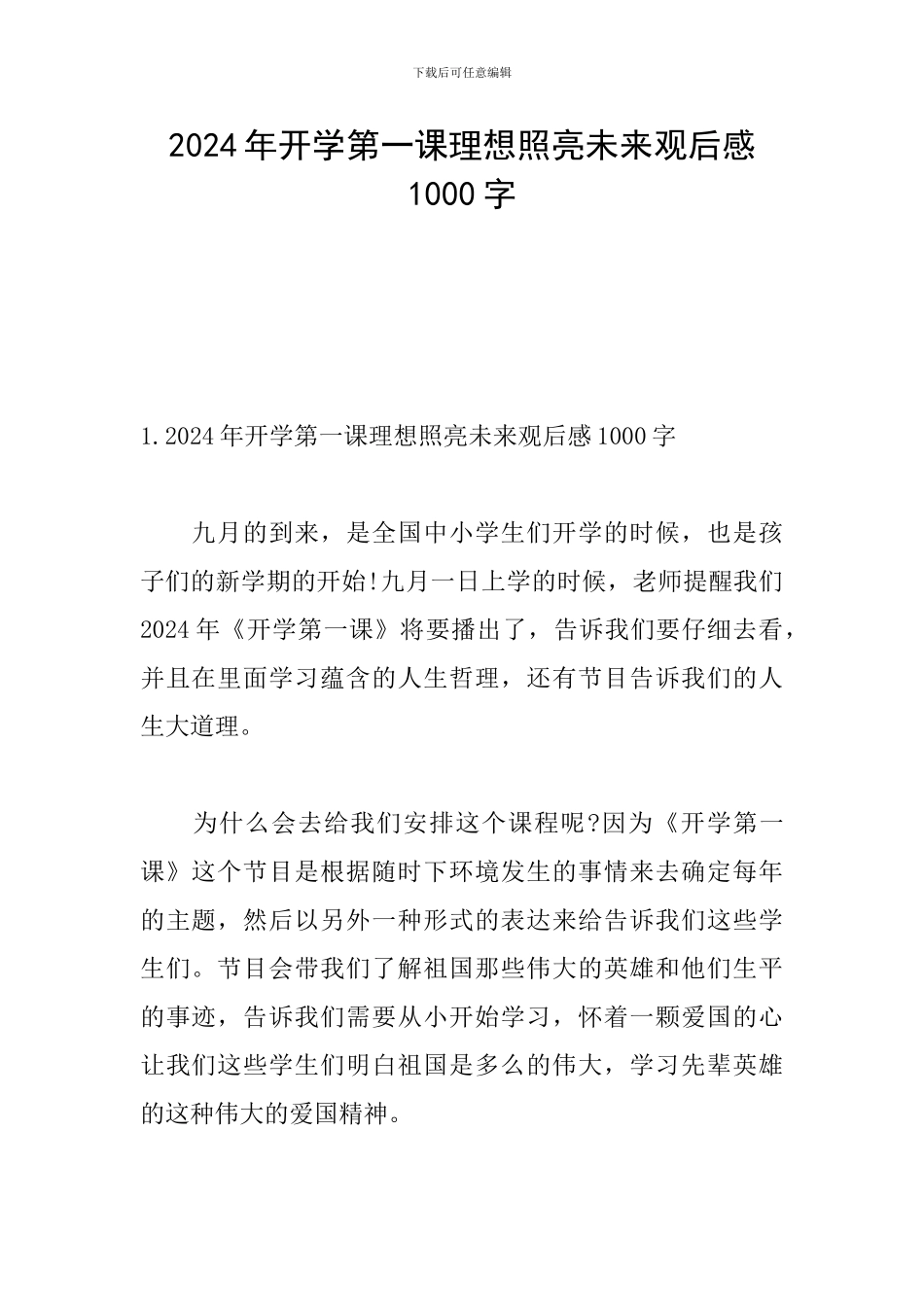 2024年开学第一课理想照亮未来观后感1000字_第1页