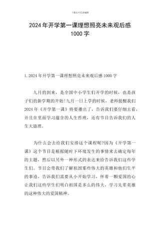 2024年开学第一课理想照亮未来观后感1000字
