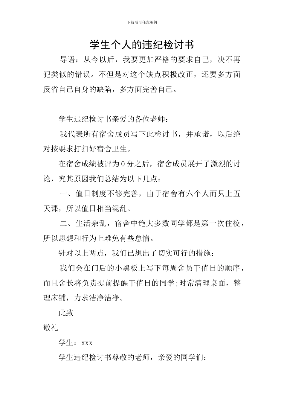 学生个人的违纪检讨书_第1页