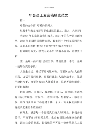 年会员工发言稿精选范文