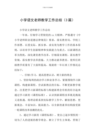 小学语文教师教学工作总结(3篇)