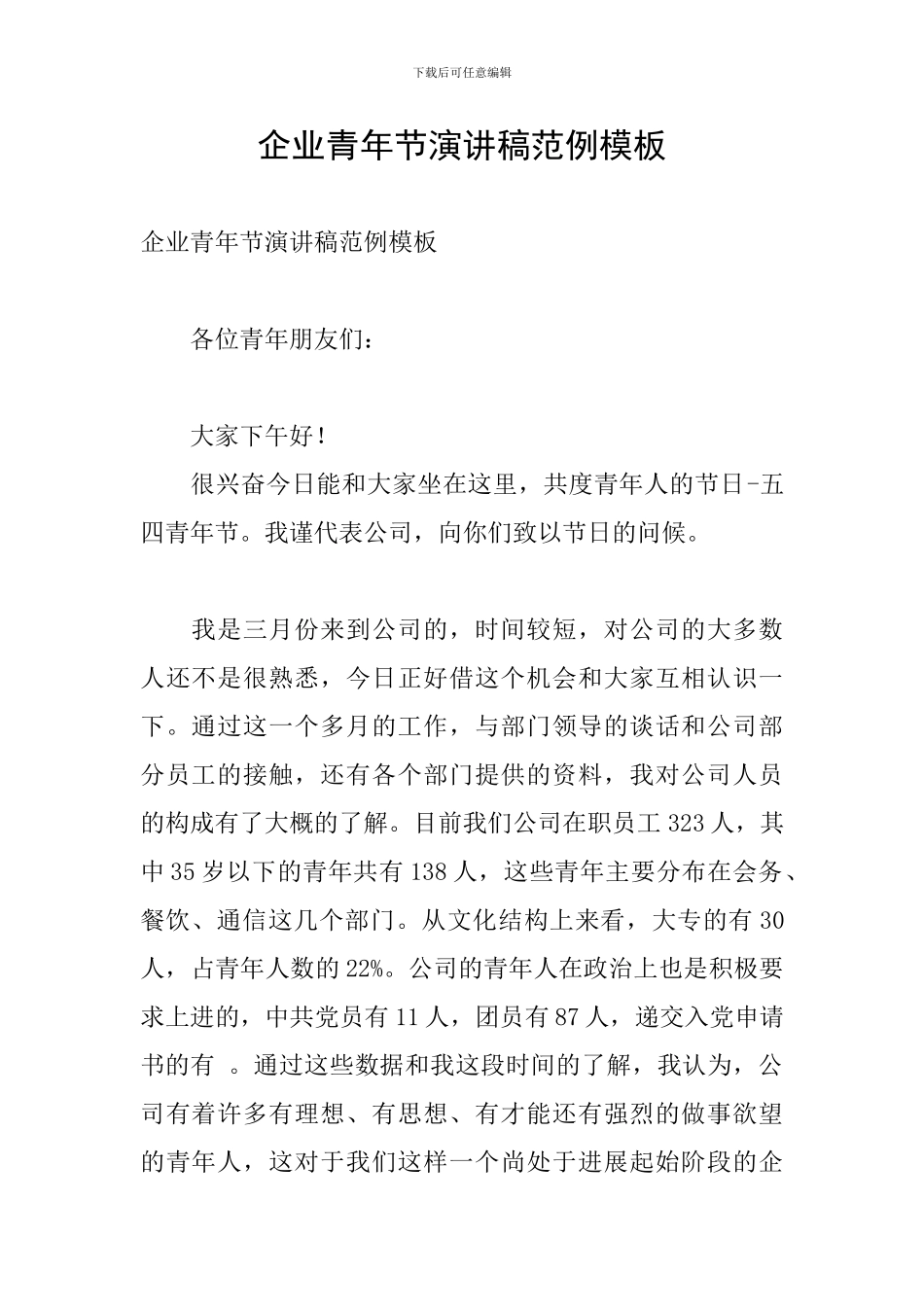 企业青年节演讲稿范例模板_第1页