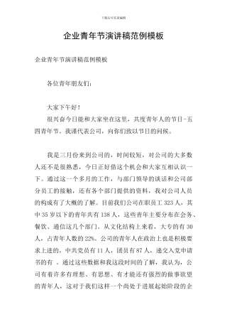 企业青年节演讲稿范例模板