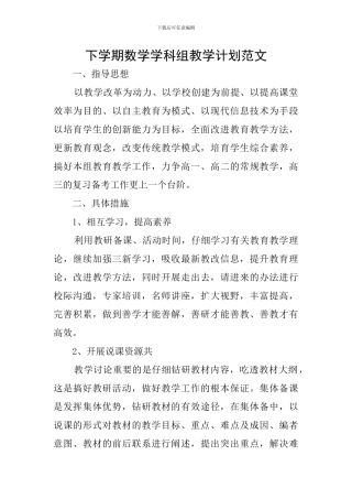 下学期数学学科组教学计划范文