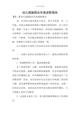 幼儿园副园长年度述职报告