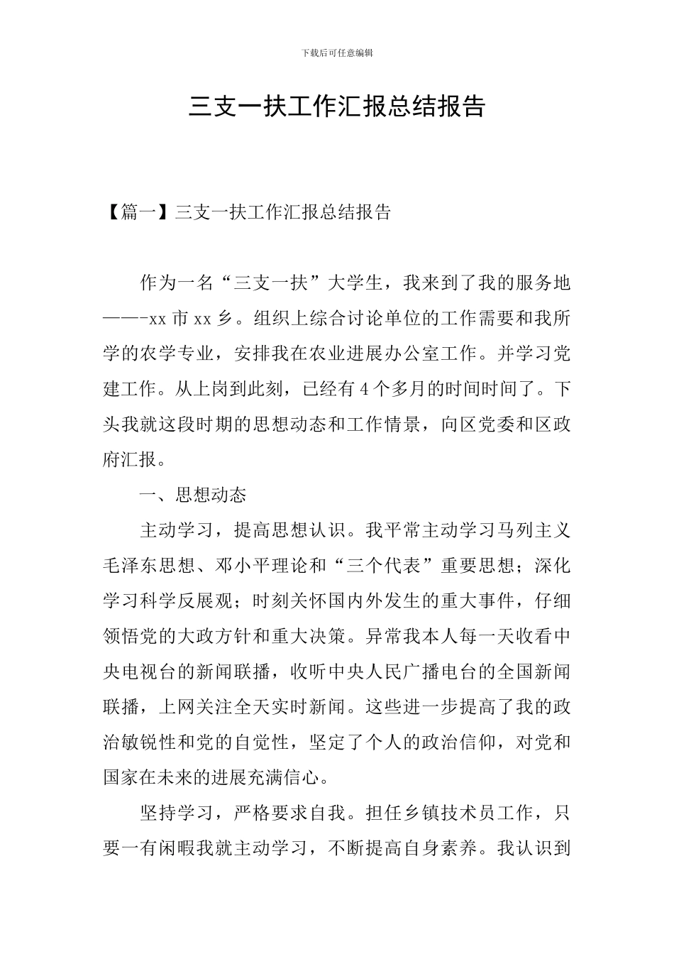 三支一扶工作汇报总结报告_第1页