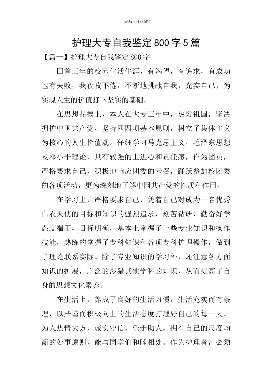 护理大专自我鉴定800字5篇_第1页