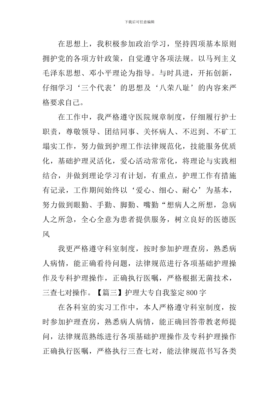 护理大专自我鉴定800字5篇_第3页