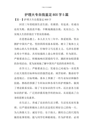护理大专自我鉴定800字5篇