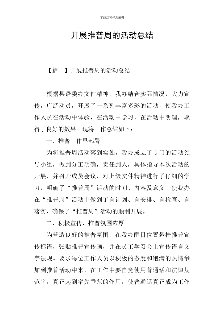 开展推普周的活动总结_第1页