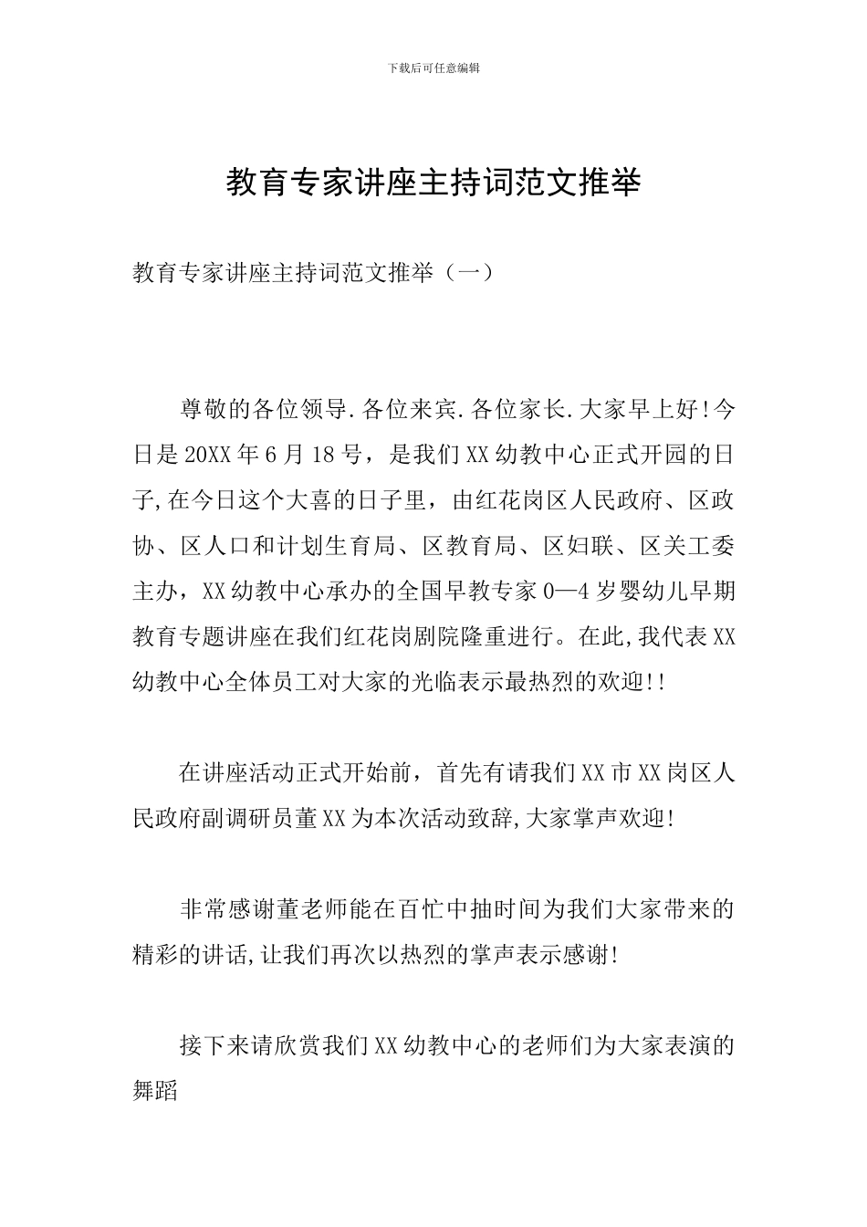 教育专家讲座主持词范文推荐_第1页