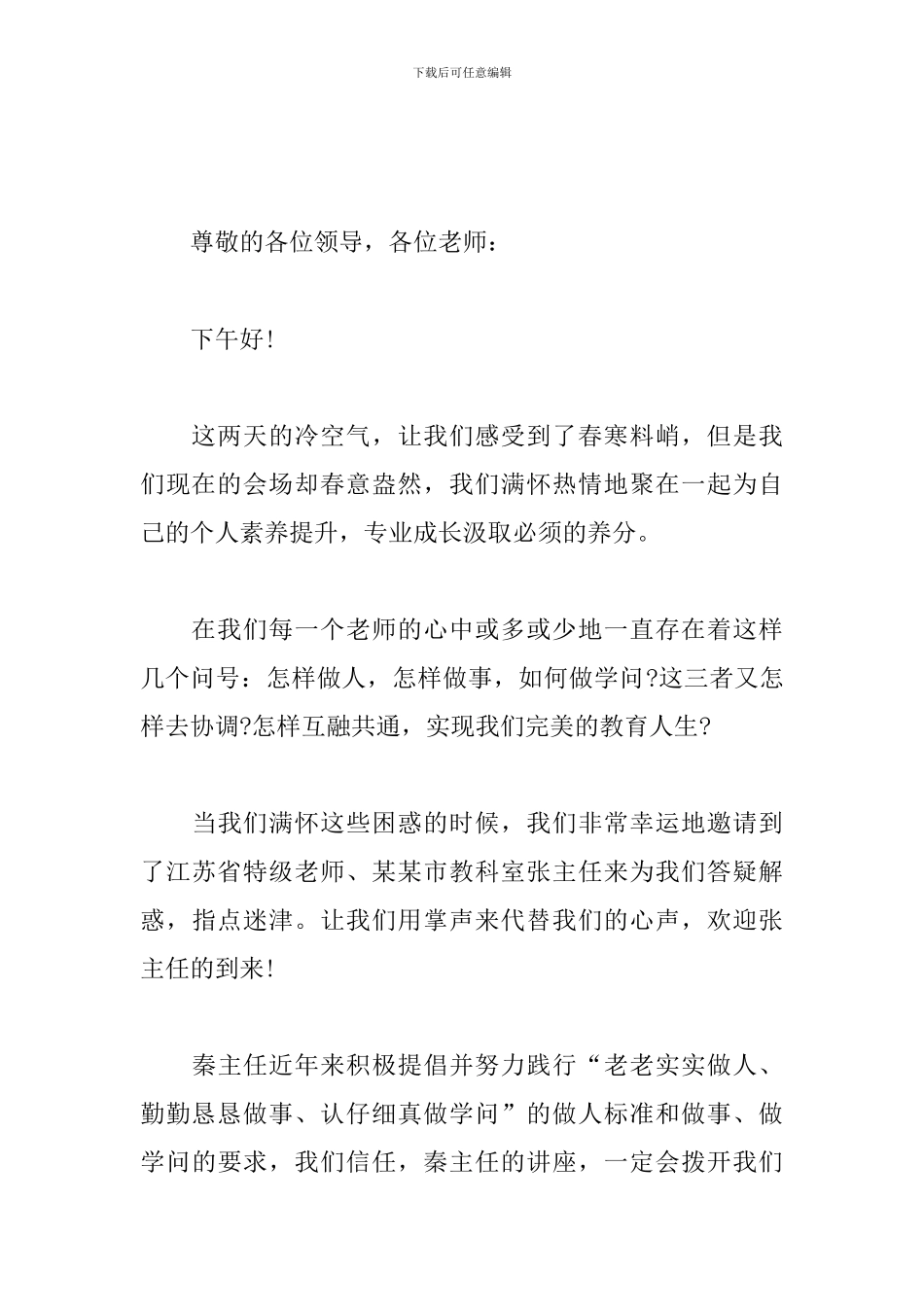 教育专家讲座主持词范文推荐_第3页