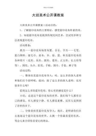 大班美术公开课教案