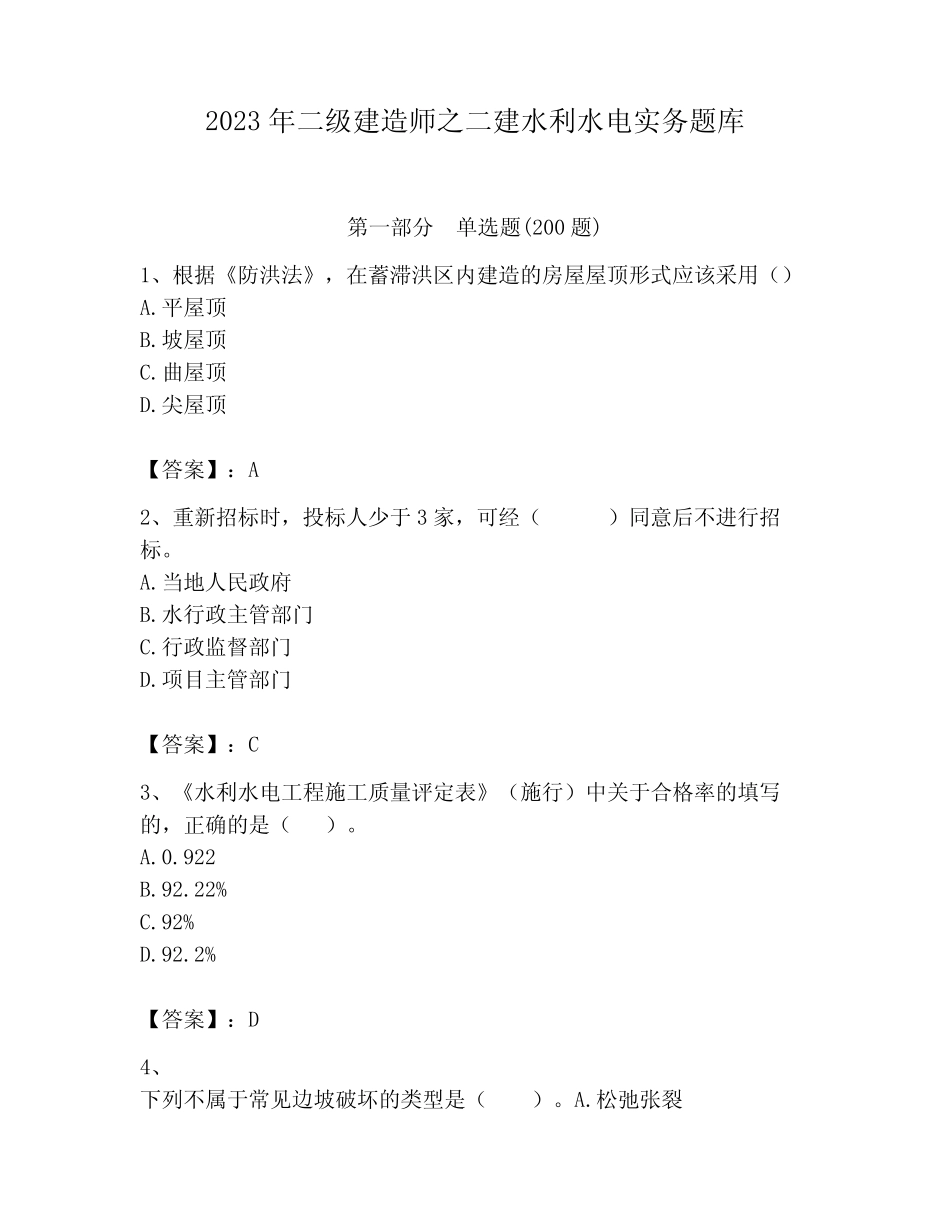 2023年二级建造师之二建水利水电实务题库含答案(考试直接用) _第1页