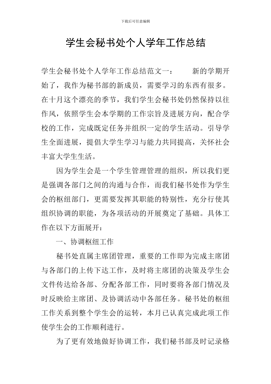 学生会秘书处个人学年工作总结_第1页