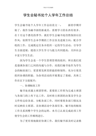 学生会秘书处个人学年工作总结
