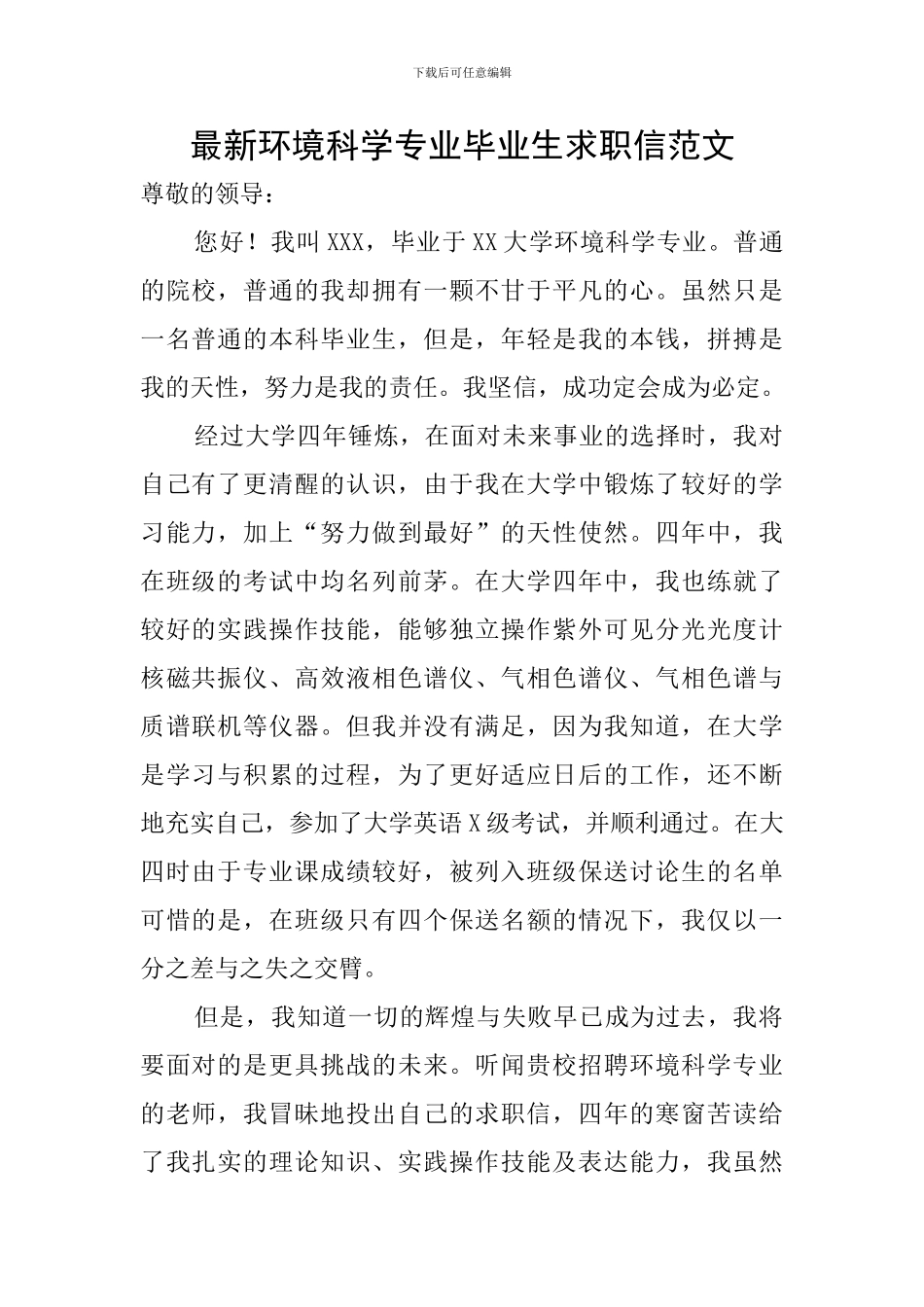 最新环境科学专业毕业生求职信范文_第1页