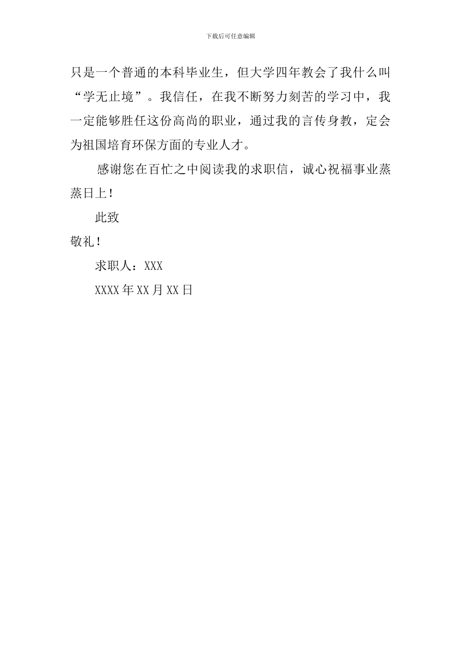 最新环境科学专业毕业生求职信范文_第2页