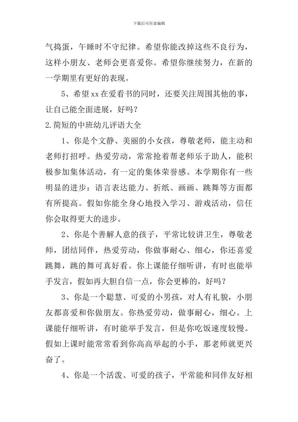 简短的中班幼儿评语大全_第2页