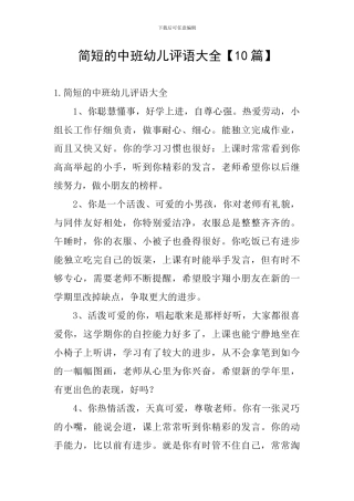 简短的中班幼儿评语大全