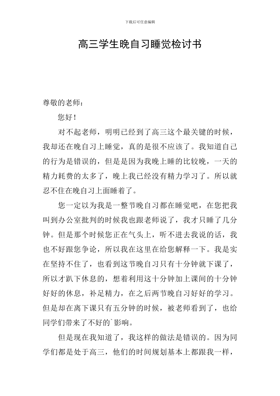 高三学生晚自习睡觉检讨书_第1页