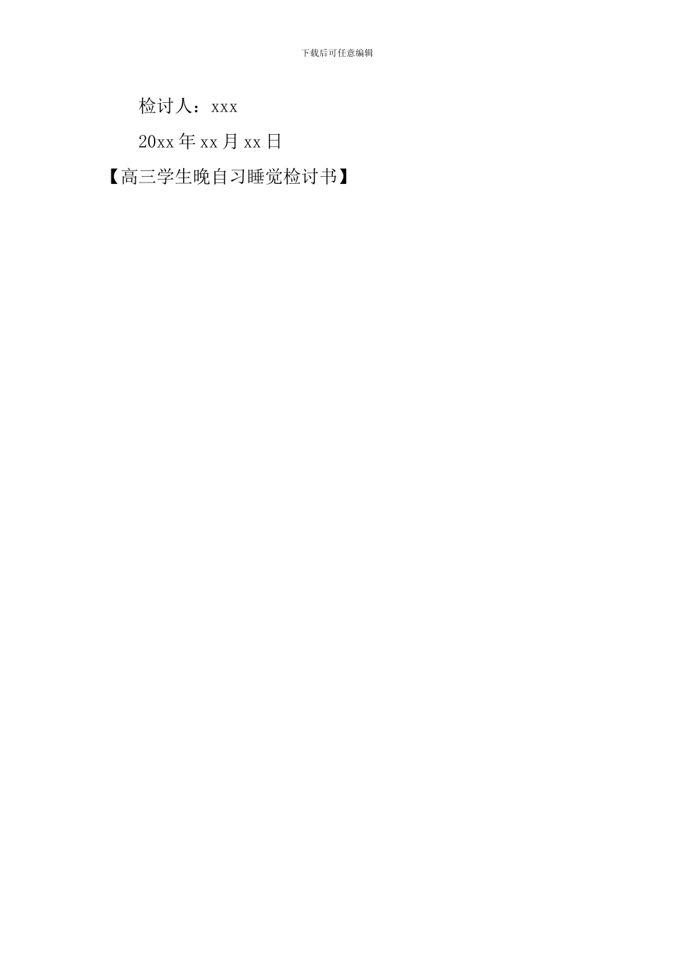 高三学生晚自习睡觉检讨书_第3页