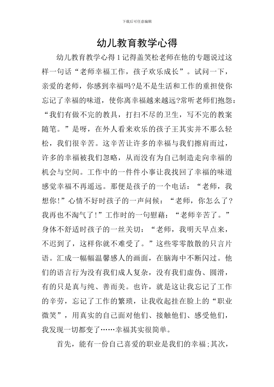 幼儿教育教学心得_第1页