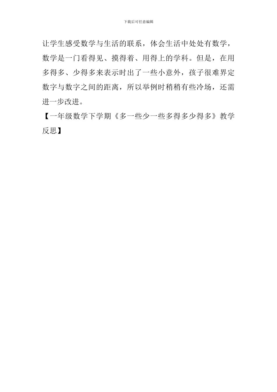 一年级数学下学期《多一些少一些多得多少得多》教学反思_第2页
