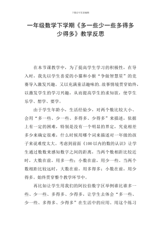一年级数学下学期《多一些少一些多得多少得多》教学反思