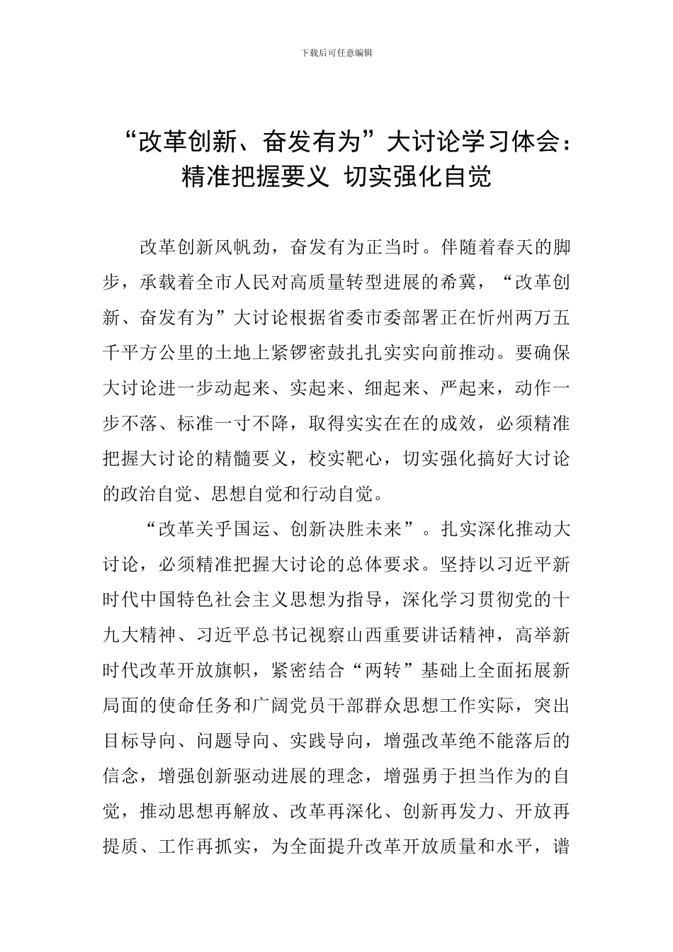 “改革创新、奋发有为”大讨论学习体会：精准把握要义-切实强化自觉_第1页