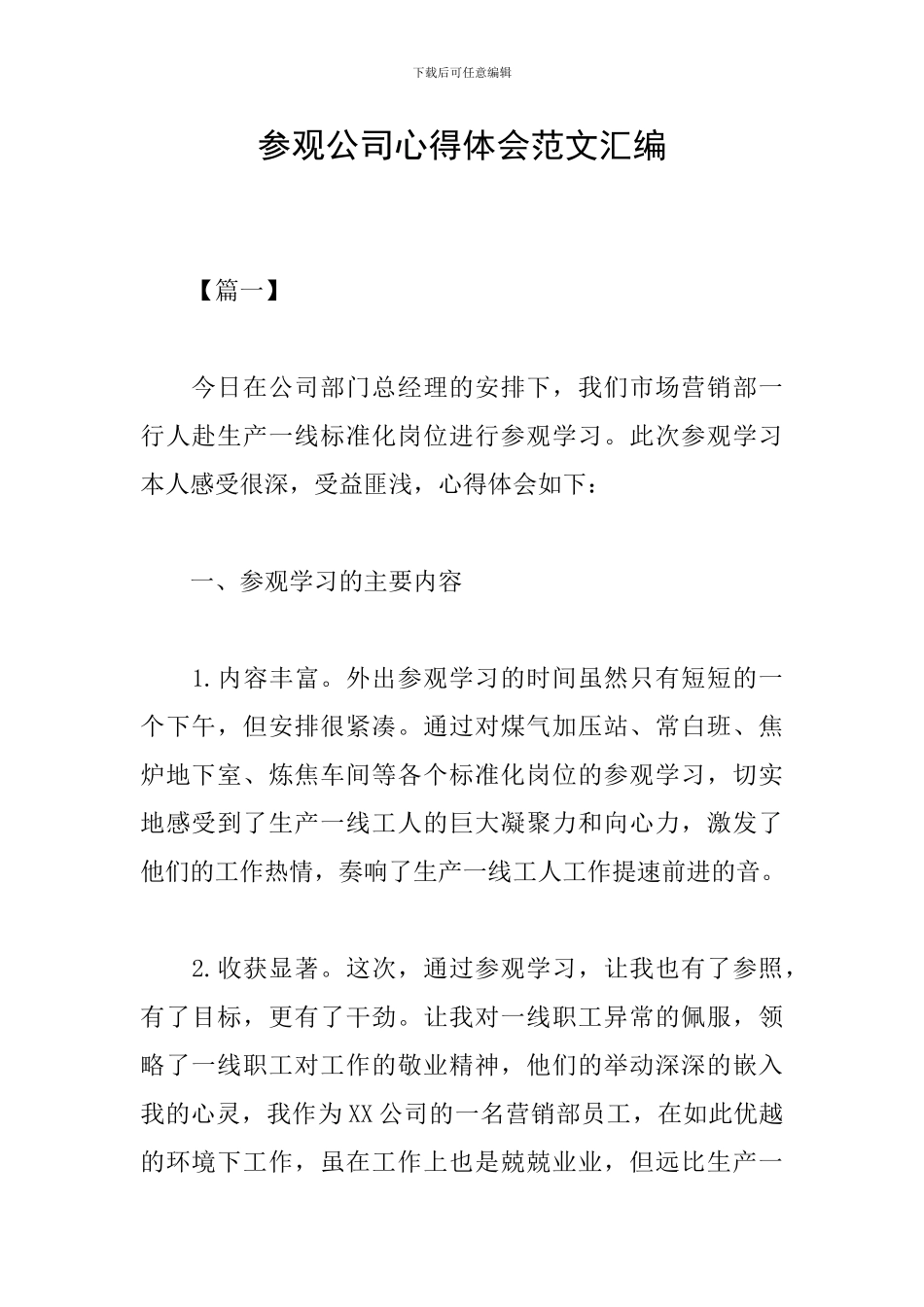 参观公司心得体会范文汇编_第1页