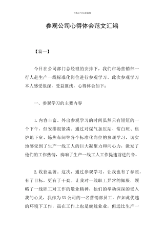 参观公司心得体会范文汇编