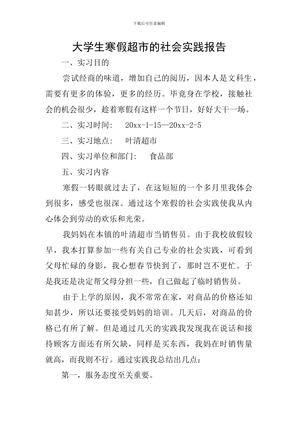 大学生寒假超市的社会实践报告_第1页