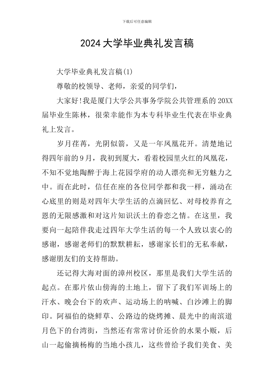 2024大学毕业典礼发言稿_第1页