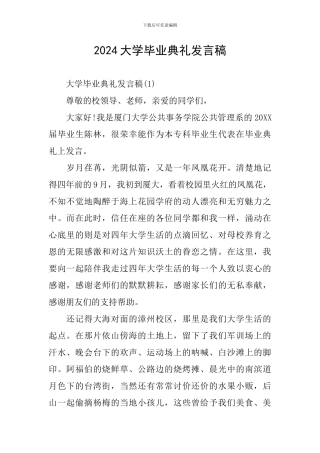 2024大学毕业典礼发言稿