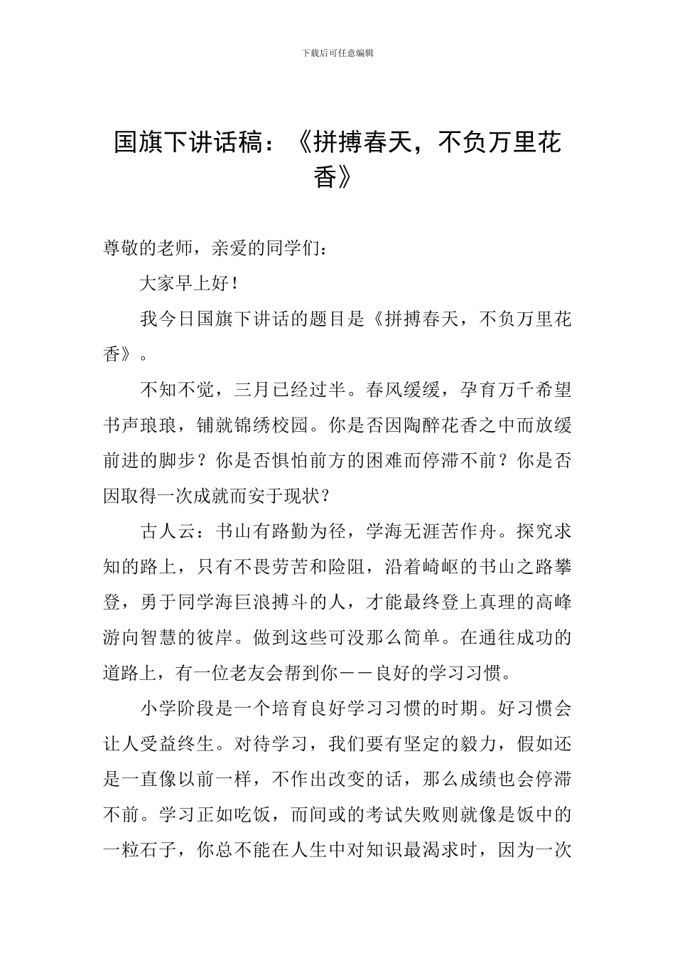 国旗下讲话稿：《拼搏春天-不负万里花香》_第1页