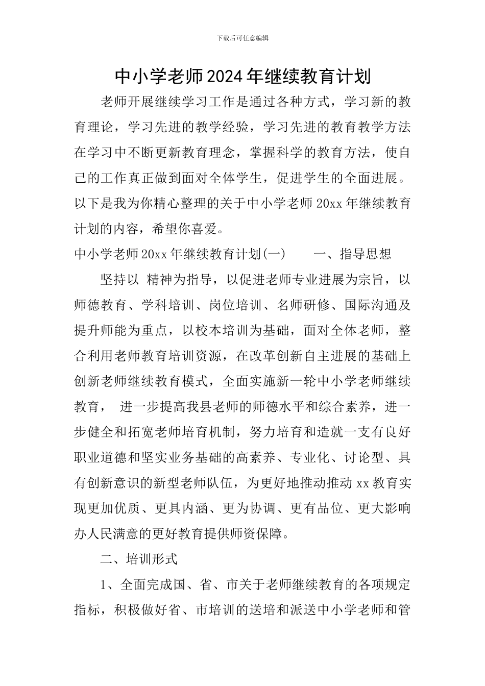 中小学教师2024年继续教育计划_第1页
