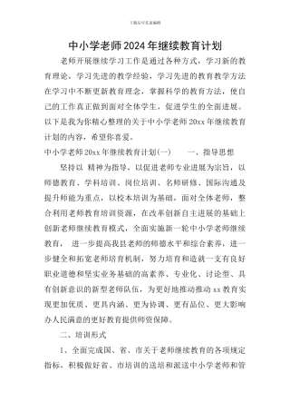 中小学教师2024年继续教育计划