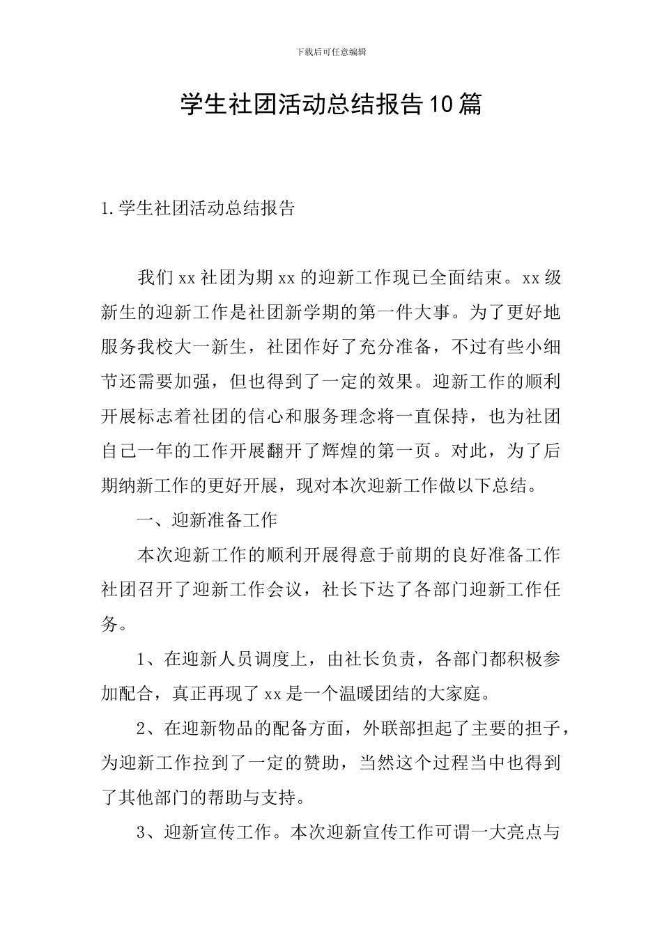 学生社团活动总结报告10篇_第1页
