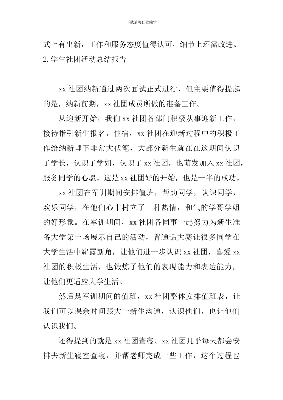 学生社团活动总结报告10篇_第3页