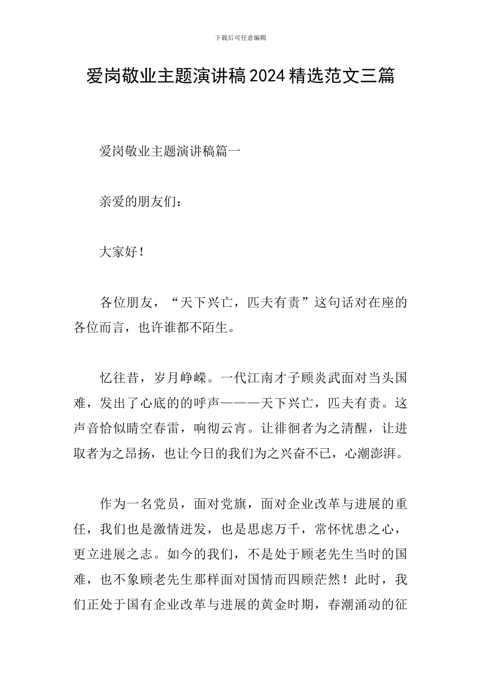 爱岗敬业主题演讲稿2024精选范文三篇_第1页