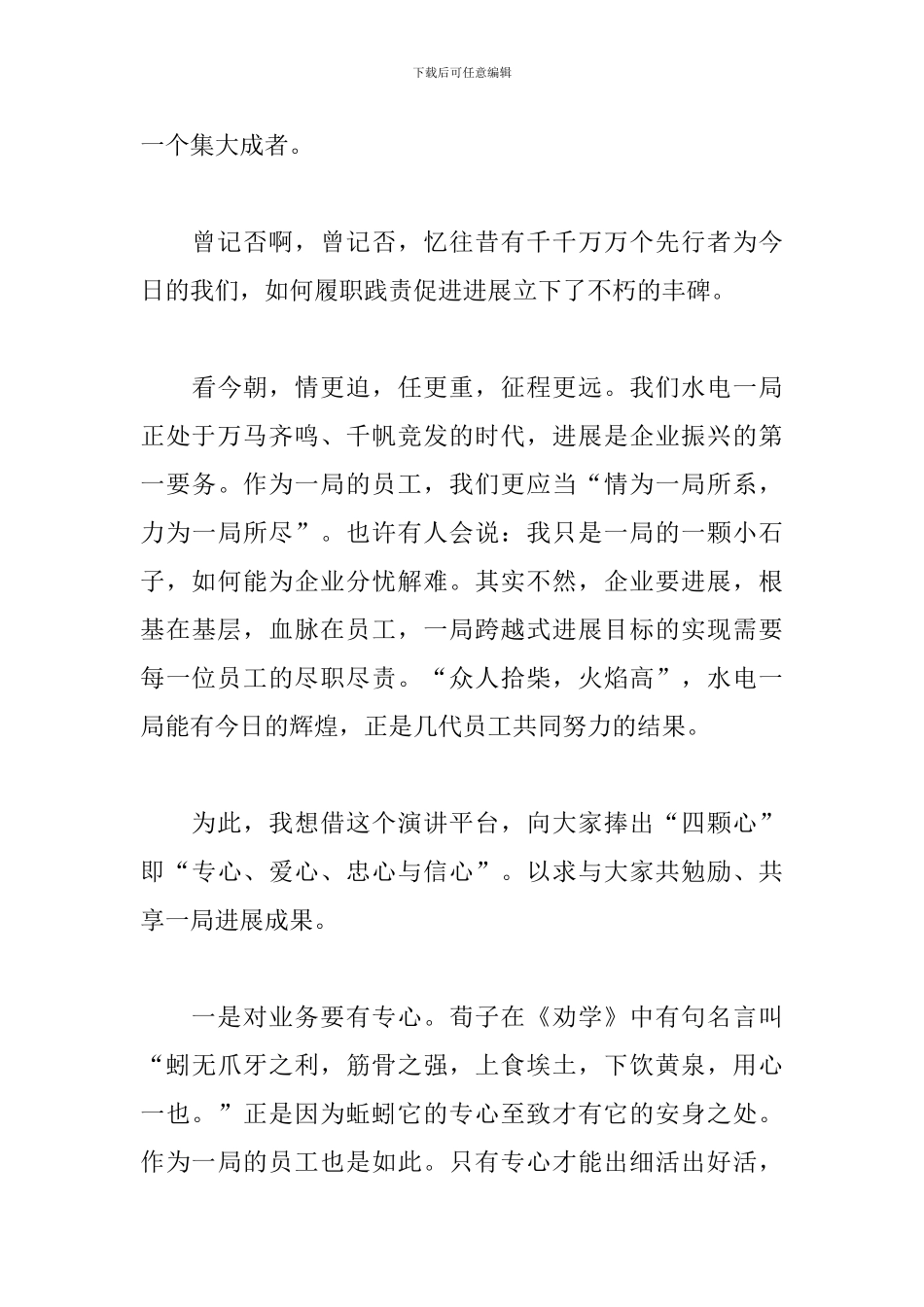 爱岗敬业主题演讲稿2024精选范文三篇_第3页