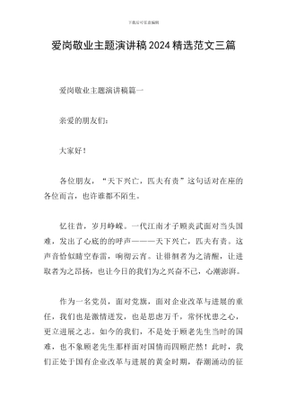 爱岗敬业主题演讲稿2024精选范文三篇