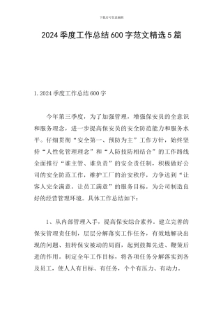 2024季度工作总结600字范文精选5篇