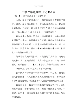 小学二年级学生日记150字
