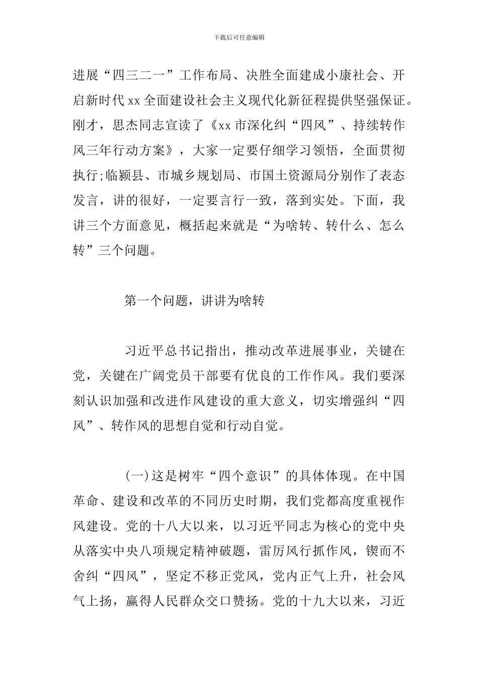 2024年全市深入纠四风持续转作风动员会讲话稿_第2页