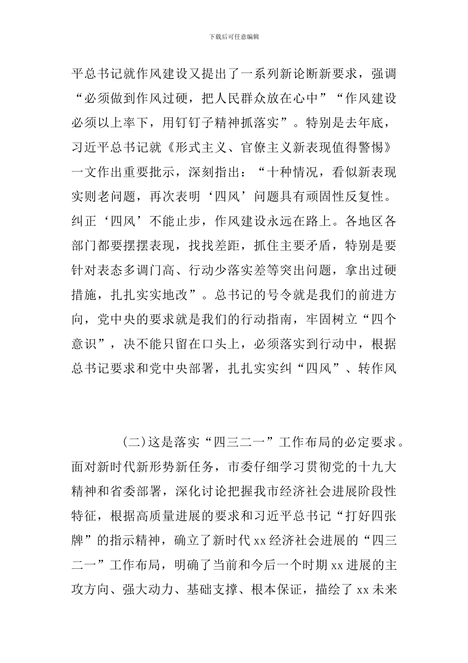 2024年全市深入纠四风持续转作风动员会讲话稿_第3页