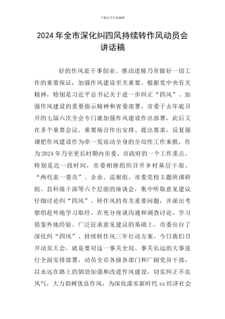 2024年全市深入纠四风持续转作风动员会讲话稿