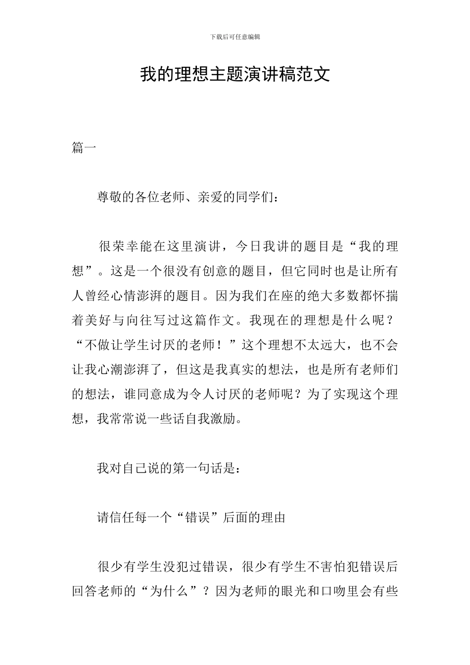 我的理想主题演讲稿范文_第1页