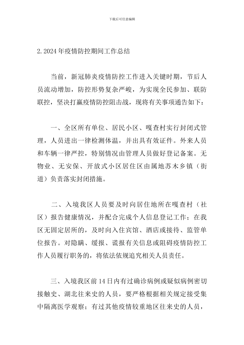 2024年疫情防控期间工作总结范文_第3页